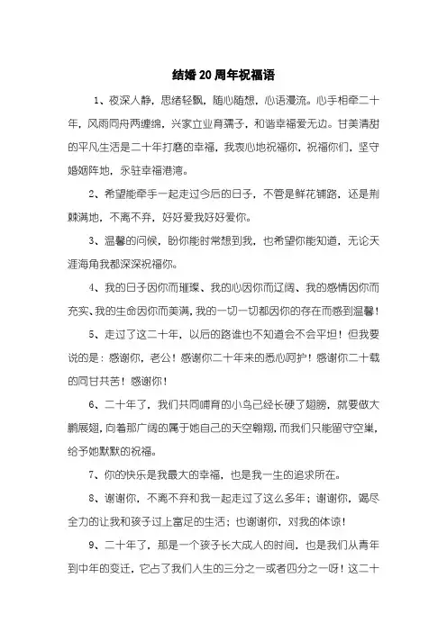 结婚20周年祝福语