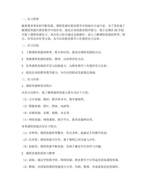 课程资源实习报告