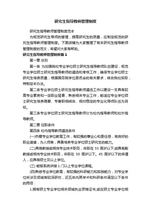 研究生指导教师管理制度