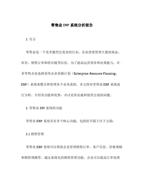 零售业ERP系统分析报告