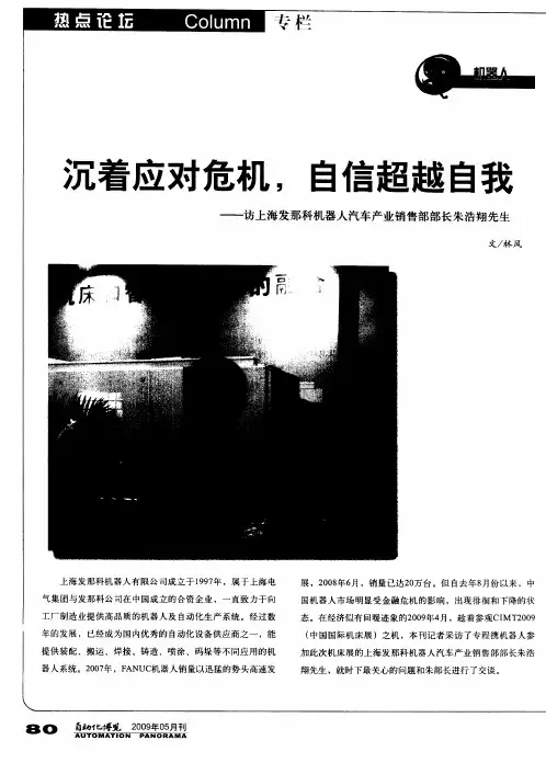 沉着应对危机,自信超越自我——访上海发那科机器人汽车产业销售部部长朱浩翔先生