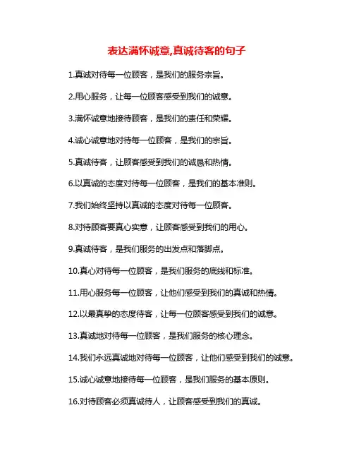 表达满怀诚意,真诚待客的句子