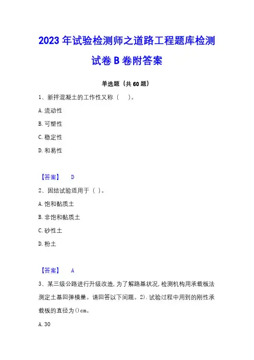 2023年试验检测师之道路工程题库检测试卷B卷附答案
