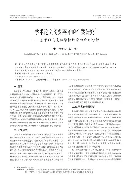 学术论文摘要英译的个案研究_基于纽马克翻译批评论的应用分析_弋睿仙