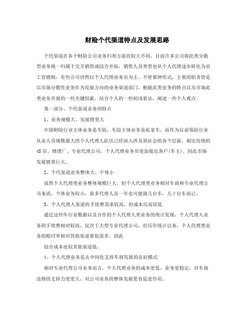 财险个代渠道特点及发展思路