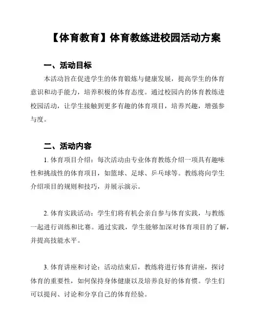 【体育教育】体育教练进校园活动方案