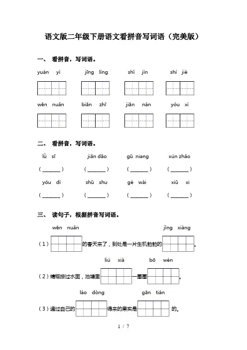 语文版二年级下册语文看拼音写词语(完美版)