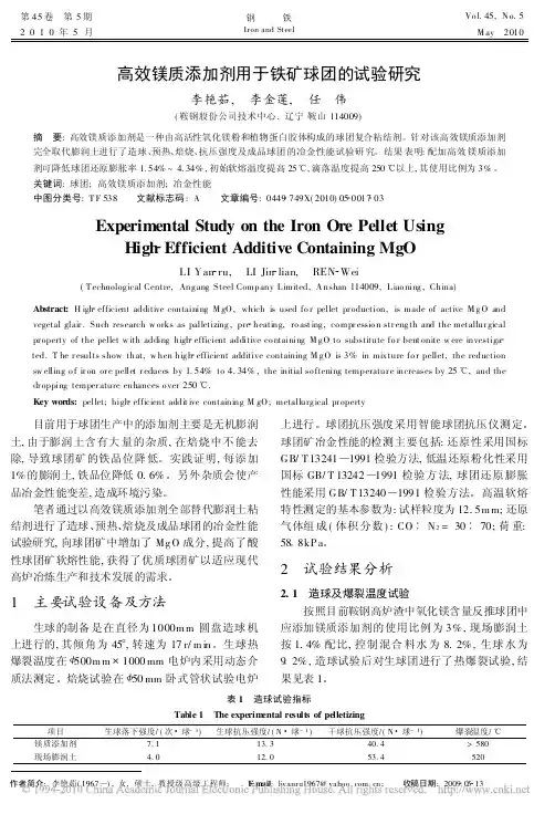 高效镁质添加剂用于铁矿球团的试验研究