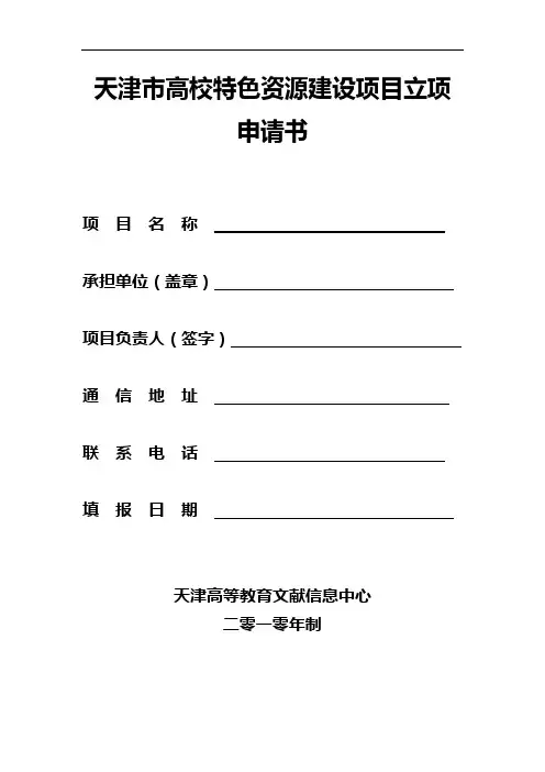 2019年天津市高校特色资源建设项目立项申请书.doc