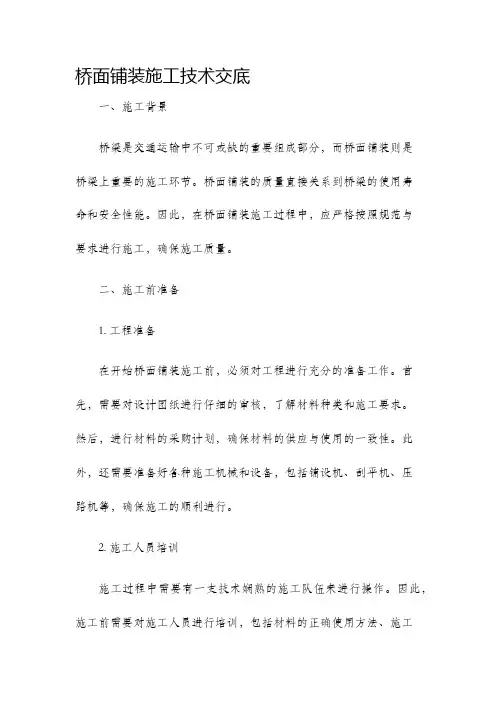 桥面铺装施工技术交底