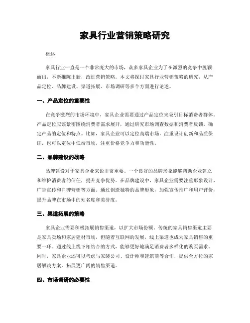 家具行业营销策略研究