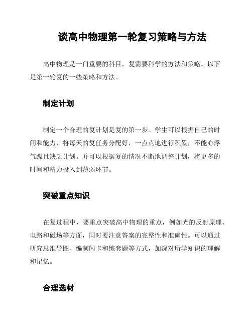 谈高中物理第一轮复习策略与方法