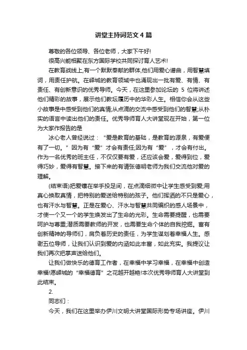 讲堂主持词范文4篇