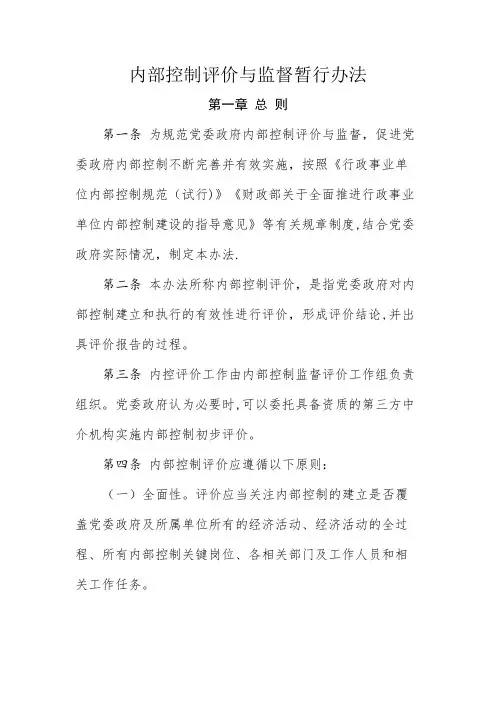 内部控制评价与监督制度