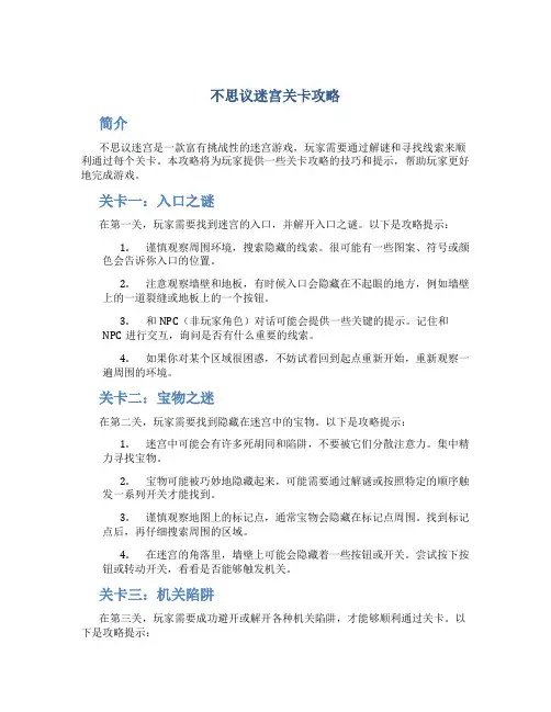 不思议迷宫关卡攻略
