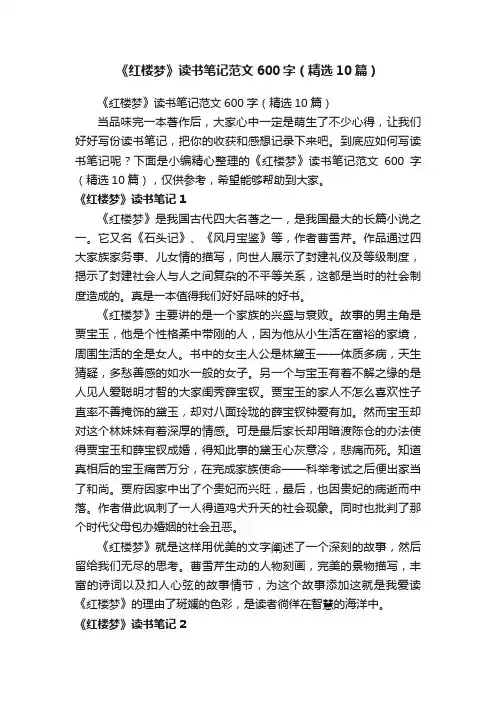《红楼梦》读书笔记范文600字（精选10篇）