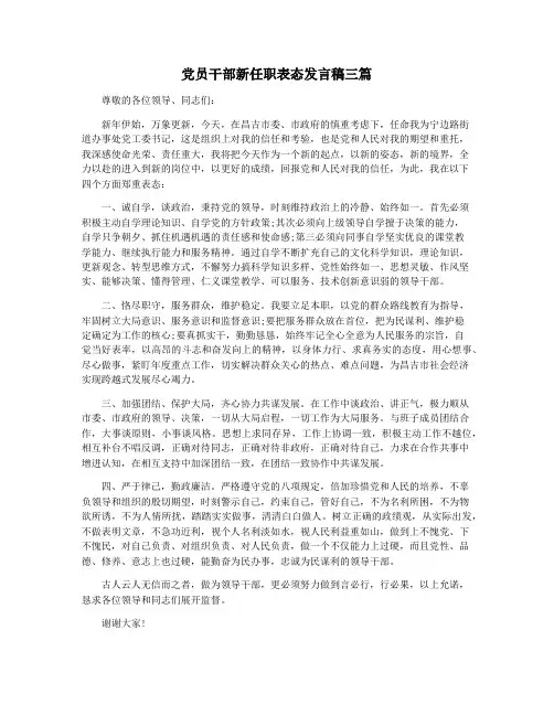 党员干部新任职表态发言稿三篇