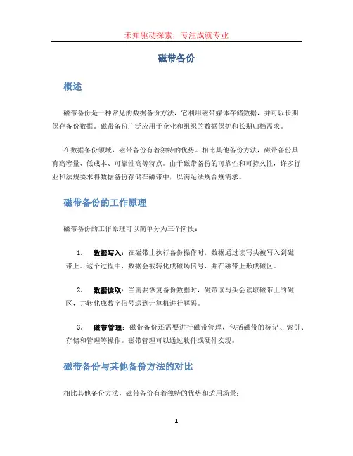 磁带备份文档