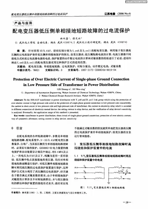 配电变压器低压侧单相接地短路故障的过电流保护