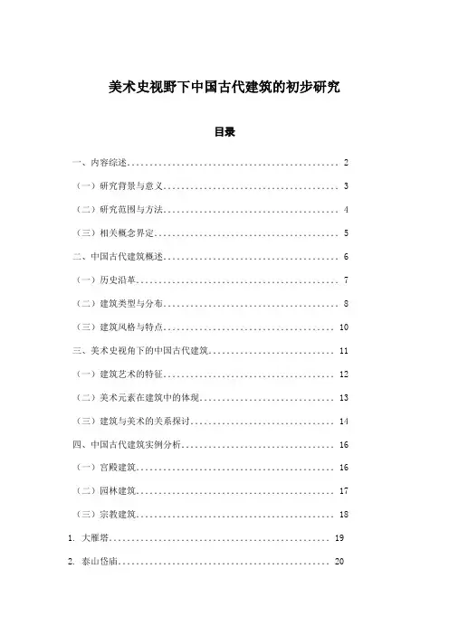 美术史视野下中国古代建筑的初步研究