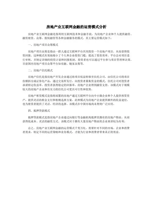 房地产业互联网金融的运营模式分析