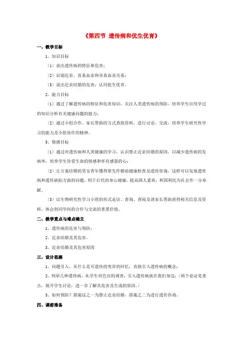 (新)苏教版生物八下《遗传病和优生优育》公开课(教案)word版(4)