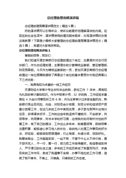 总经理助理竞聘演讲稿范文（精选5篇）