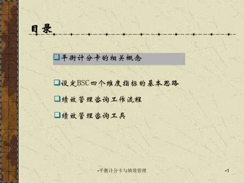 平衡计分卡与绩效管理课件