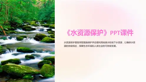 《水资源保护》课件