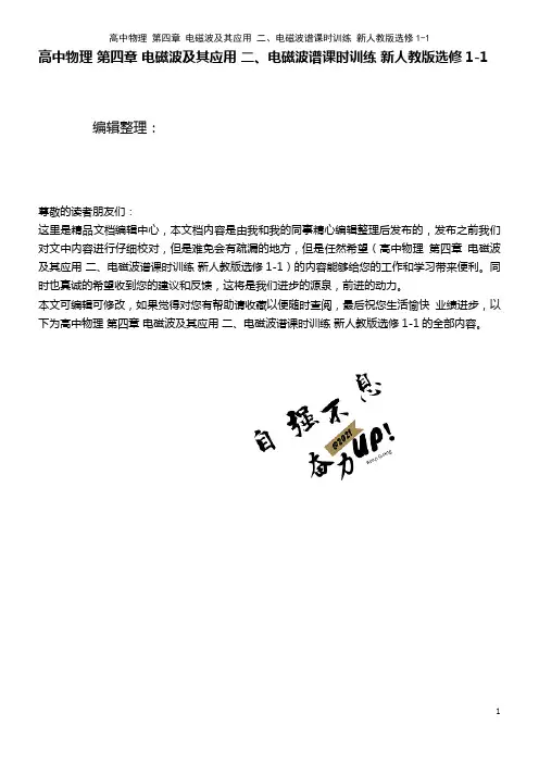 高中物理 第四章 电磁波及其应用 二、电磁波谱课时训练 新人教版选修1-1(2021年最新整理)