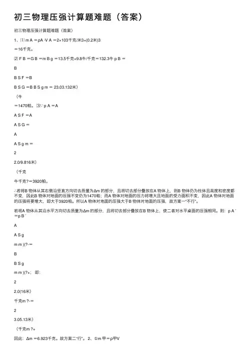初三物理压强计算题难题（答案）