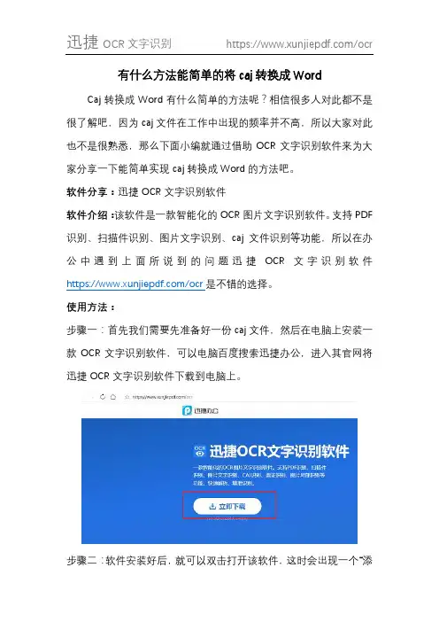 有什么方法能简单的将caj转换成Word