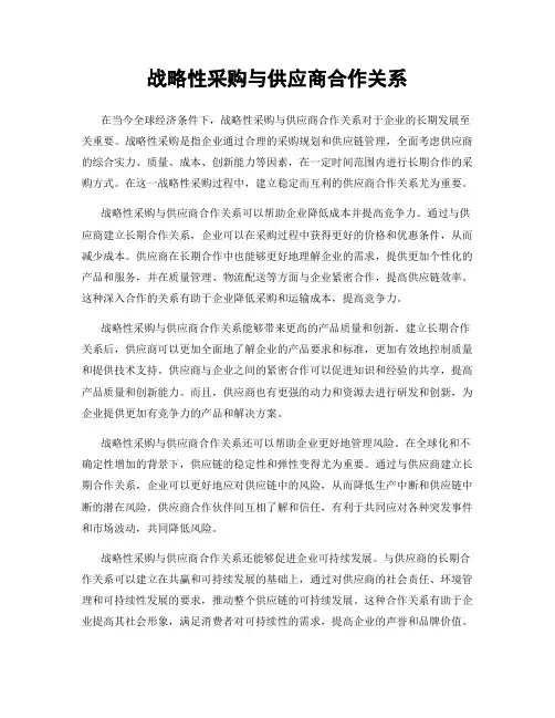 战略性采购与供应商合作关系