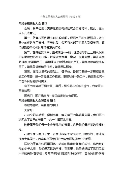 年终总结表彰大会闭幕词（精选3篇）