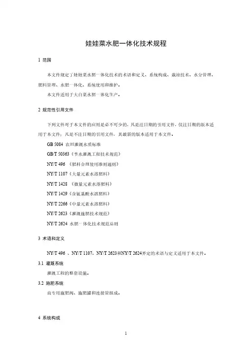 娃娃菜水肥一体化技术规程-2023最新