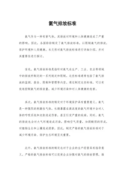 氨气排放标准