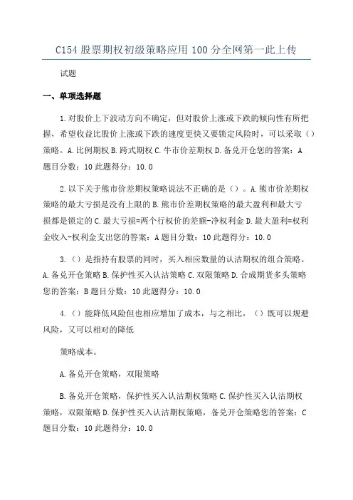C154股票期权初级策略应用100分全网第一此上传
