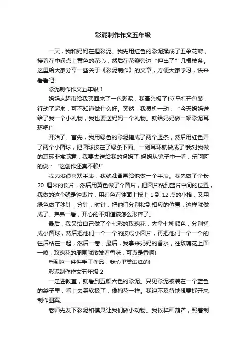 彩泥制作作文五年级