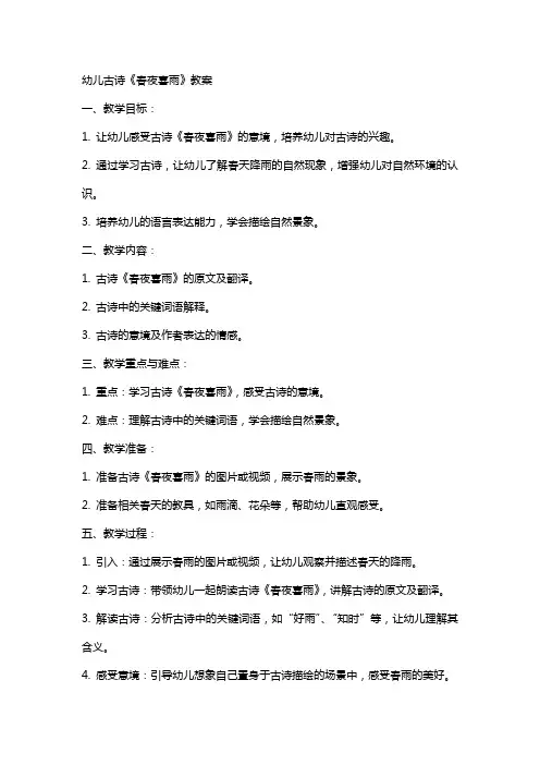 幼儿古诗春夜喜雨教案