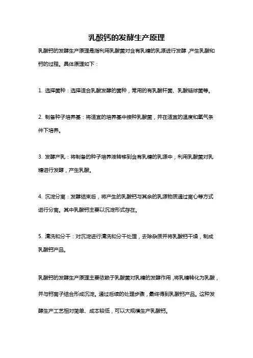 乳酸钙的发酵生产原理