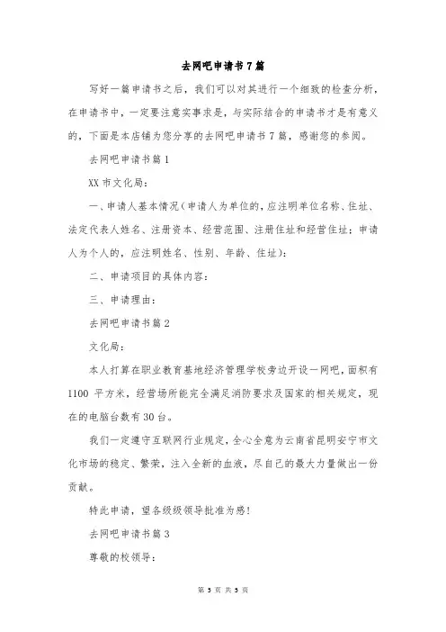 去网吧申请书7篇