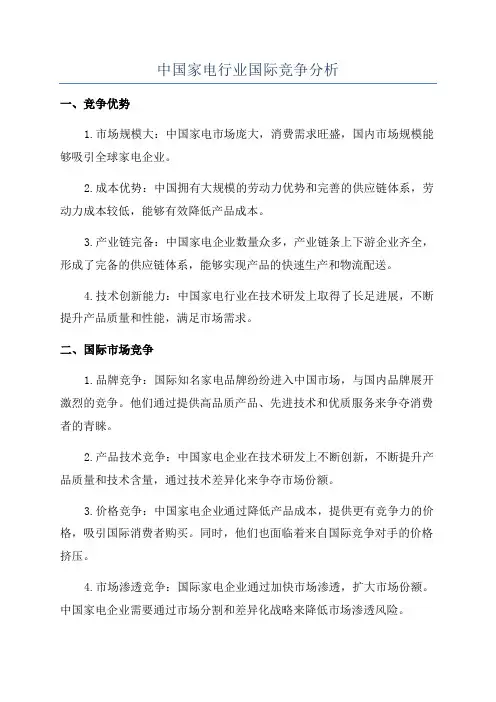 中国家电行业国际竞争分析