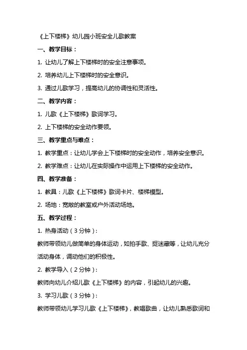 《上下楼梯》幼儿园小班安全儿歌教案