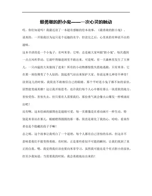 最勇敢的胆小鬼绘本故事读后感