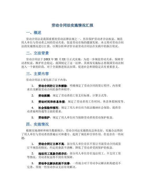 劳动合同法实施情况汇报