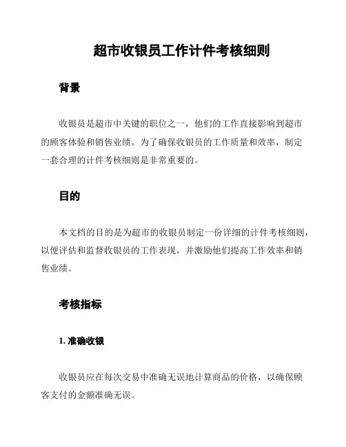 超市收银员工作计件考核细则
