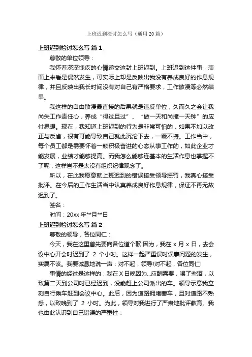上班迟到检讨怎么写（通用20篇）