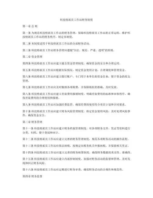 科技特派员工作站财务制度