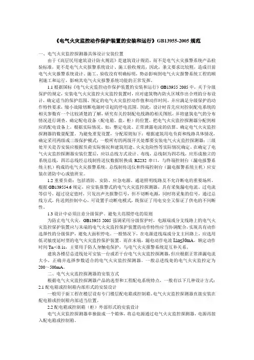 电气火灾监控系统设计施工验收规范