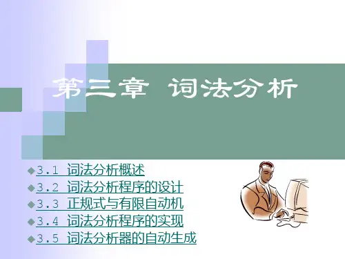 第三章词法分析